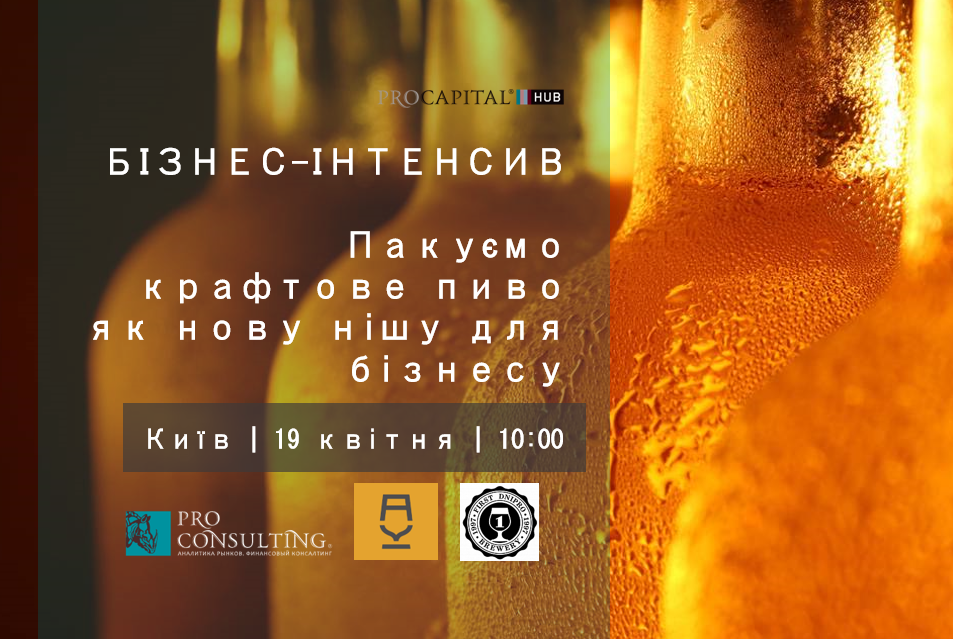 Компании Pro-Consulting, First Dnipro Brewery и завод FANATIС проведут совместный интенсив «Упаковываем крафтовое пиво как новую нишу для бизнеса»